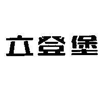 立登堡