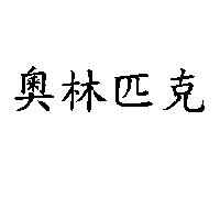 奧林匹克