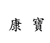康寶