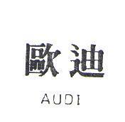 歐迪 AUDI