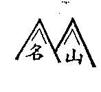 名山及圖