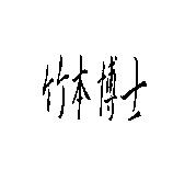 竹本博士