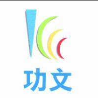 功文及圖
