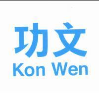 功文 Kon Wen