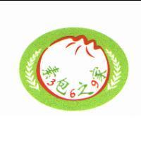 素 3 包 6 之 9 家及圖