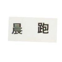 晨跑