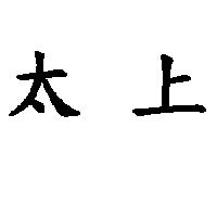 太上