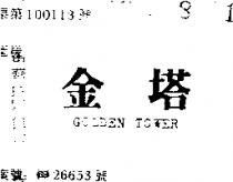 金塔 GOLDEN TOWER 