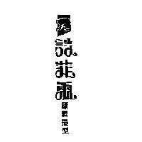 詩菲爾精剪造型及圖