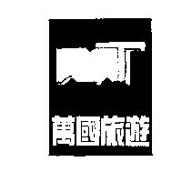 萬國旅遊及 MT 圖