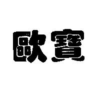 歐寶