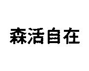 森活自在