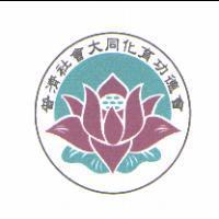 普濟社會大同化育功德會及圖