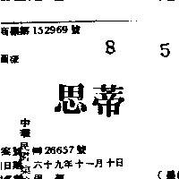 思蒂