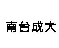 南台成大