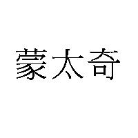 蒙太奇