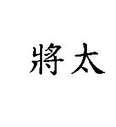 將太