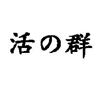 活の群