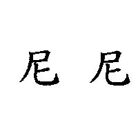 尼尼