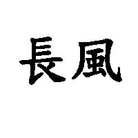 長風