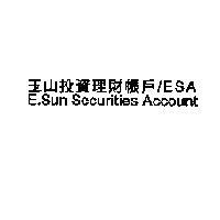 玉山投資理財帳戶/ESA E. Sun Securities Account