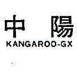 中陽 KANGAROO – GX 