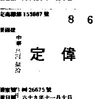 定偉