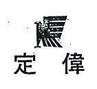 定偉及圖