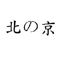 北の京