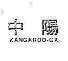 中陽 KANGAROO – GX 