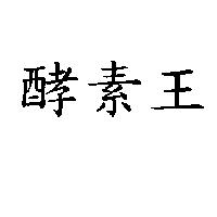 酵素王