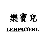 樂寶兒 LEHPAOERL