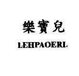 樂寶兒 LEHPAOERL