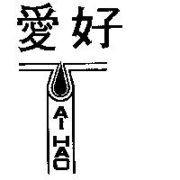愛好及圖 AI HAO 