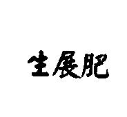 生展肥
