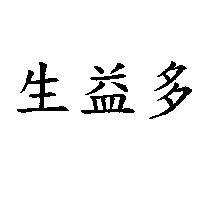 生益多