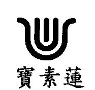 寶素蓮及圖