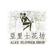 亞里士花坊 ALEX FLOWER SHOP 及圖