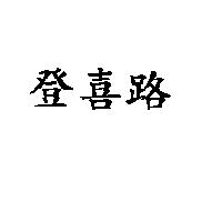 登喜路