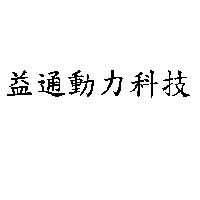 益通動力科技