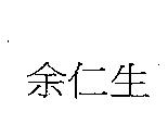 余仁生