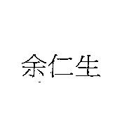 余仁生