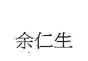 余仁生