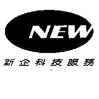新企科技服務 NEW 及圖