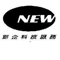 新企科技服務 NEW 及圖