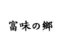 富味の鄉