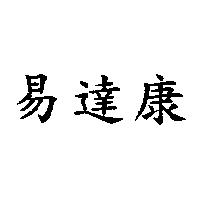 易達康