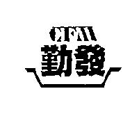 勤發及圖 CFM