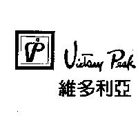 維多利亞 VicTory Peak 及圖