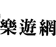 樂遊網